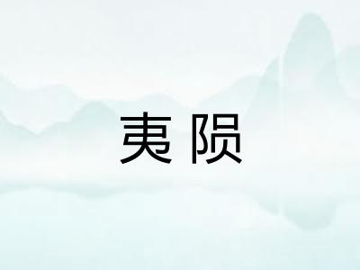 夷陨
