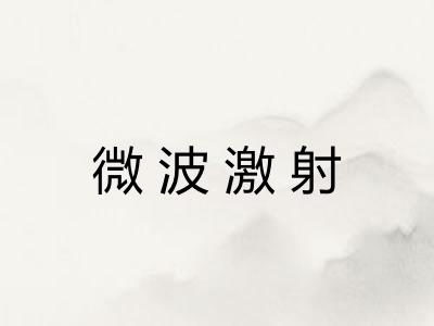 微波激射