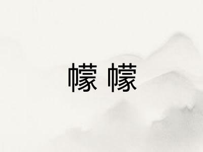 幪幪