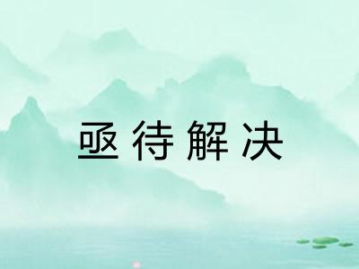 亟待解决