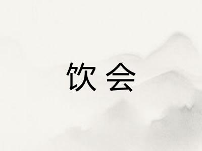 饮会