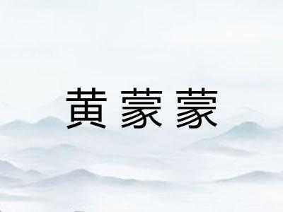 黄蒙蒙