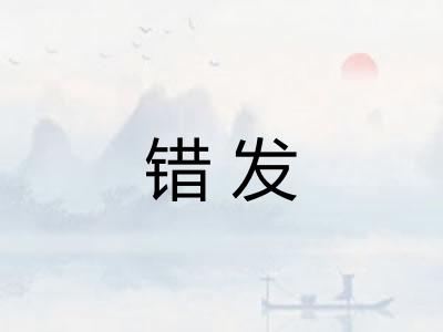错发