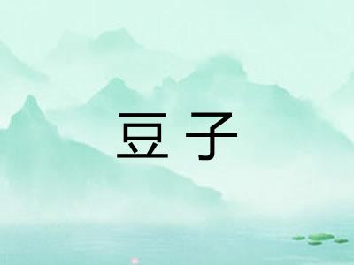 豆子
