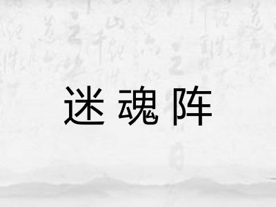 迷魂阵