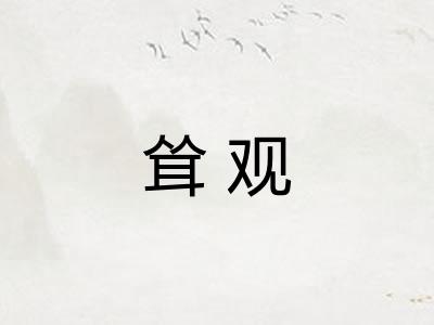耸观
