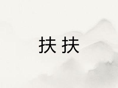 扶扶