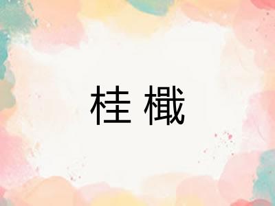 桂檝