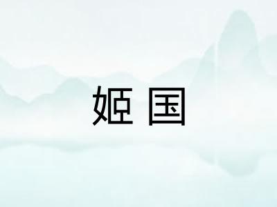 姬国