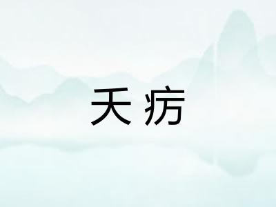 夭疠