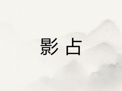 影占