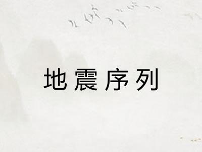 地震序列