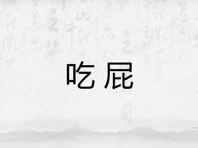 吃屁