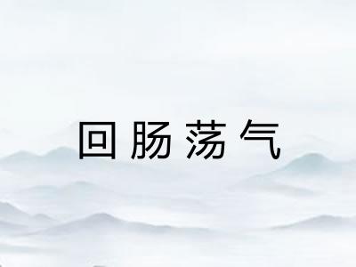回肠荡气