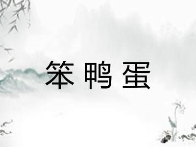 笨鸭蛋