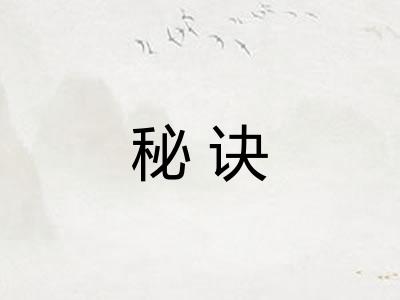 秘诀