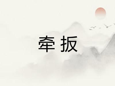 牵扳