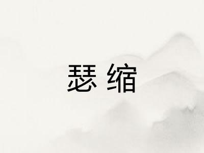 瑟缩