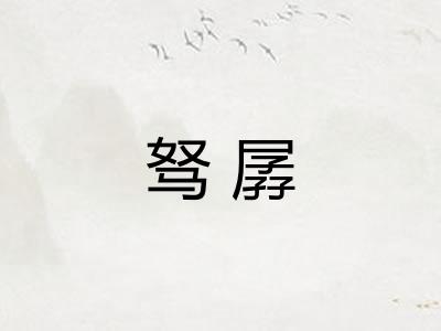 驽孱