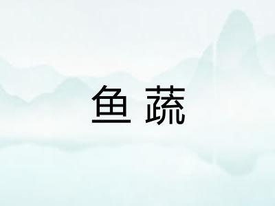 鱼蔬