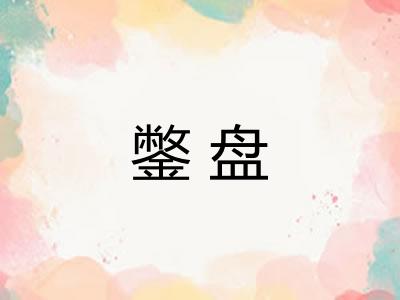 鐅盘