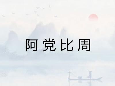 阿党比周