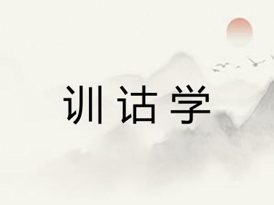 训诂学