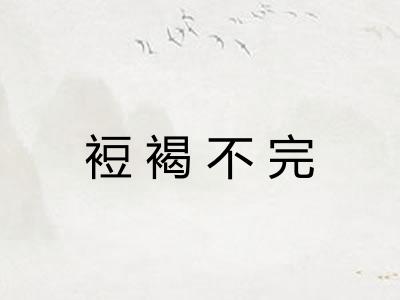 裋褐不完