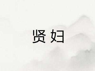 贤妇