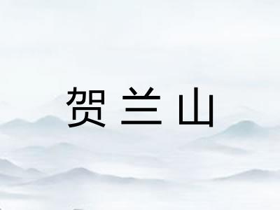 贺兰山