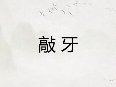 敲牙