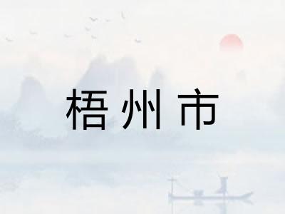 梧州市
