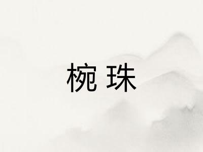 椀珠