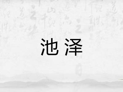 池泽