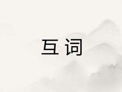 互词
