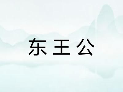 东王公