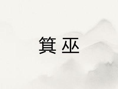 箕巫