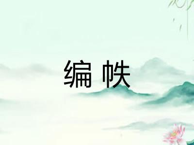 编帙