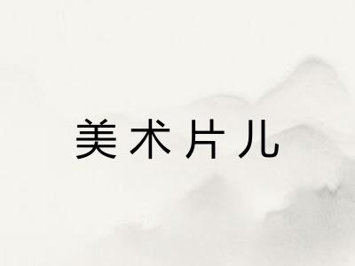 美术片儿
