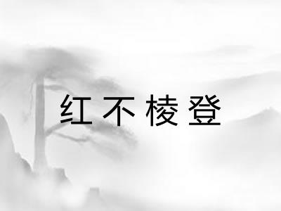 红不棱登