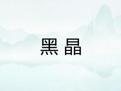 黑晶