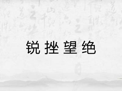 锐挫望绝