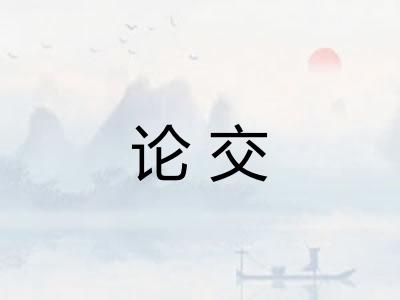 论交