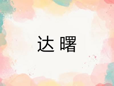 达曙