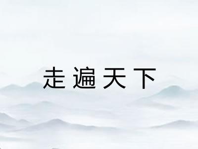 走遍天下