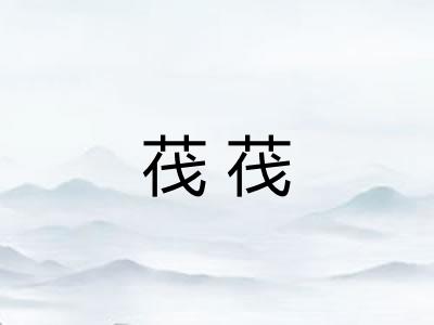 茷茷