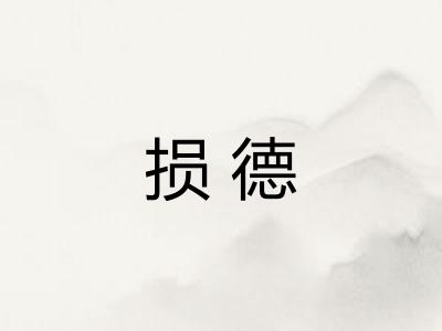 损德
