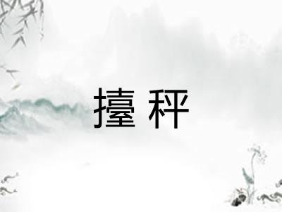擡秤