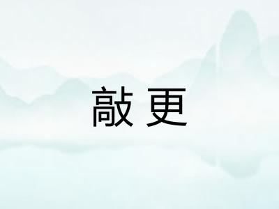 敲更