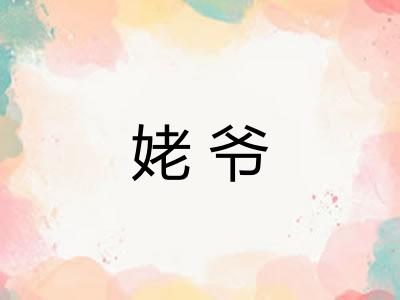 姥爷